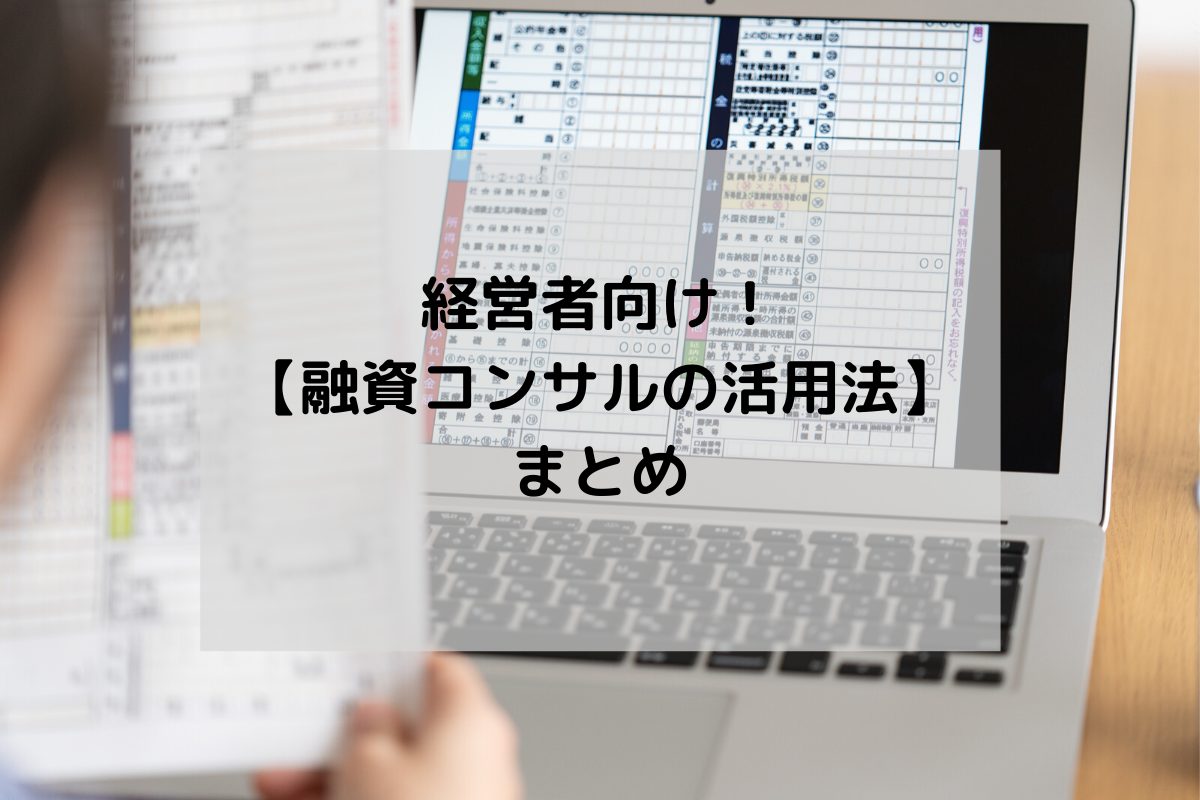 経営者向け 融資コンサルの活用法 まとめ Tax Tech