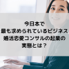 今日本で最も求められているビジネス　婚活恋愛コンサルの起業の実態とは？