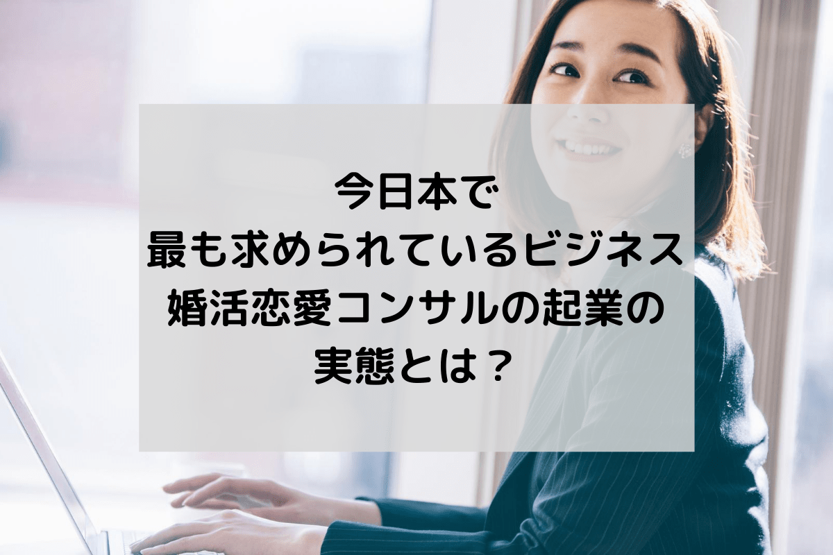 今日本で最も求められているビジネス 婚活恋愛コンサルの起業の実態とは Tax Tech