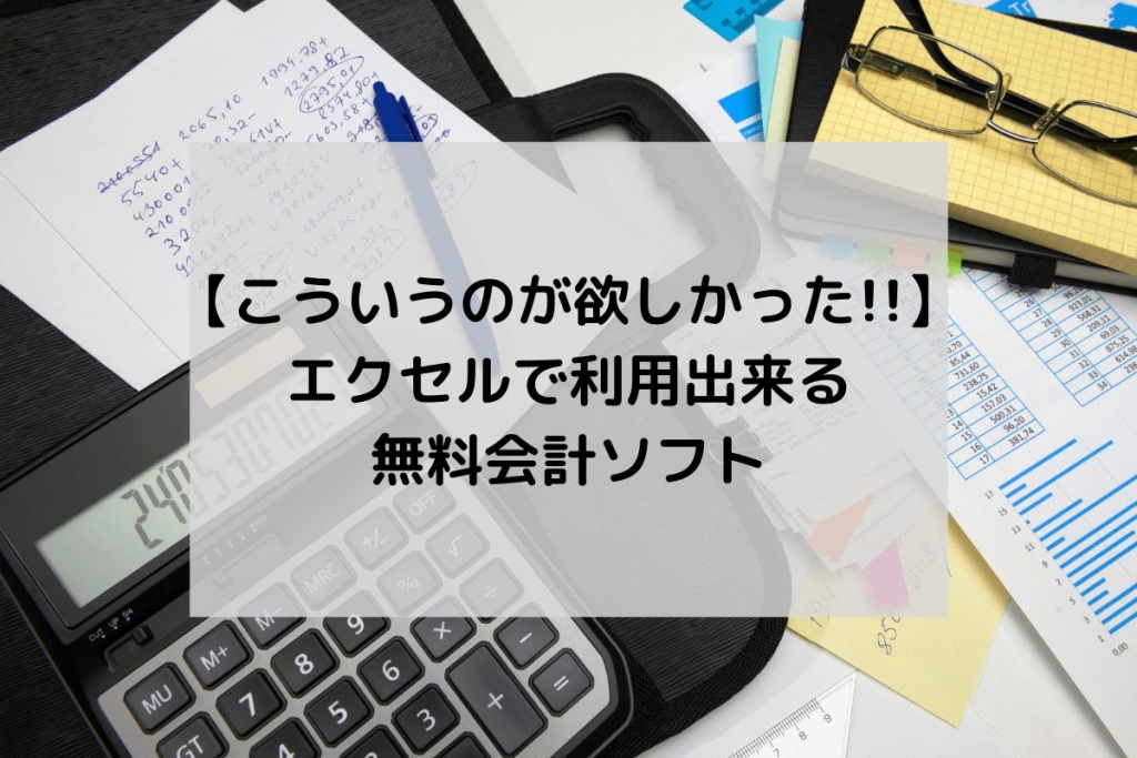 こういうのが欲しかった エクセルで利用出来る無料会計ソフト Tax Tech