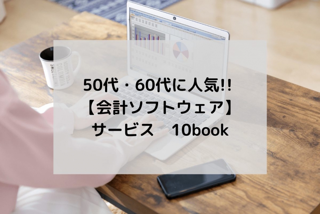 7 min 1024x683 - 50代・60代に人気!!【会計ソフトウェア】サービス　10book