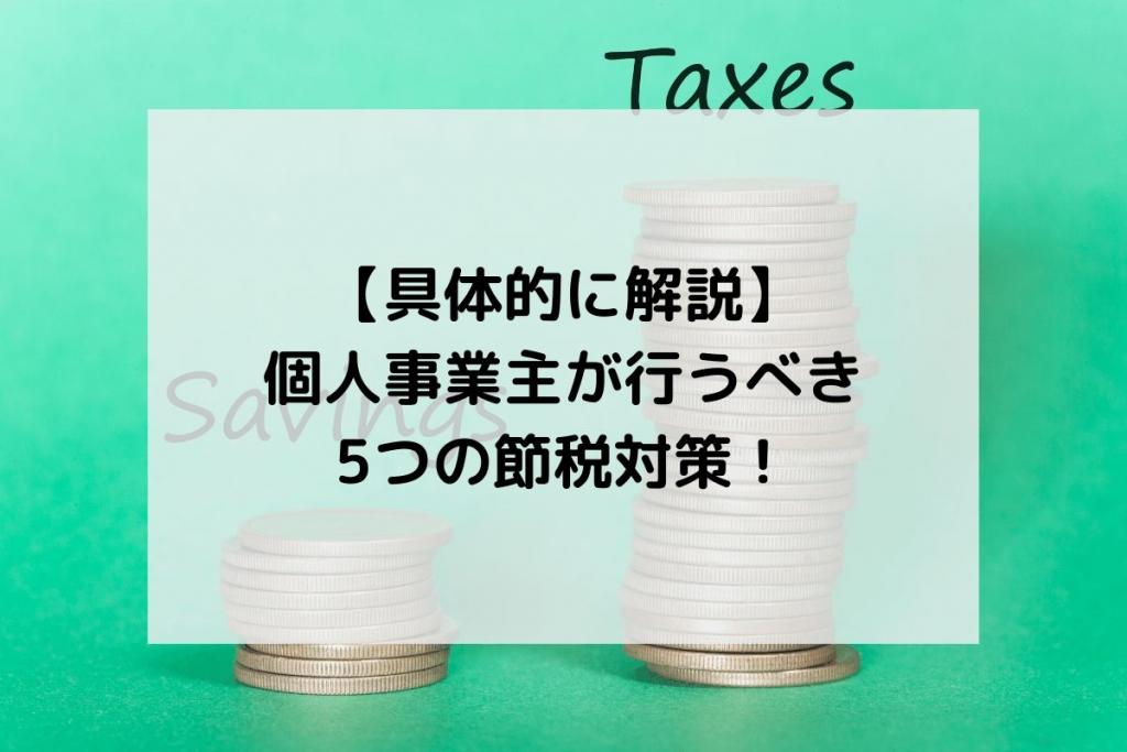 TaxTech icatch 19 1024x683 - 【具体的に解説】個人事業主が行うべき5つの節税対策！