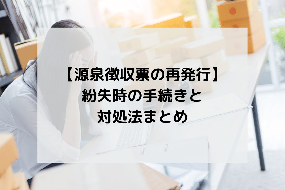 源泉徴収票の再発行 紛失時の手続きと対処法まとめ Tax Tech