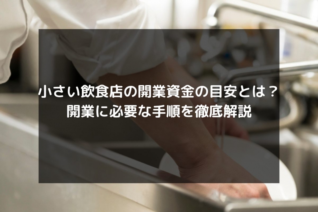 syukatsu daigaku icatchのコピー 1024x683 - 小さい飲食店の開業資金の目安とは？開業に必要な手順を徹底解説