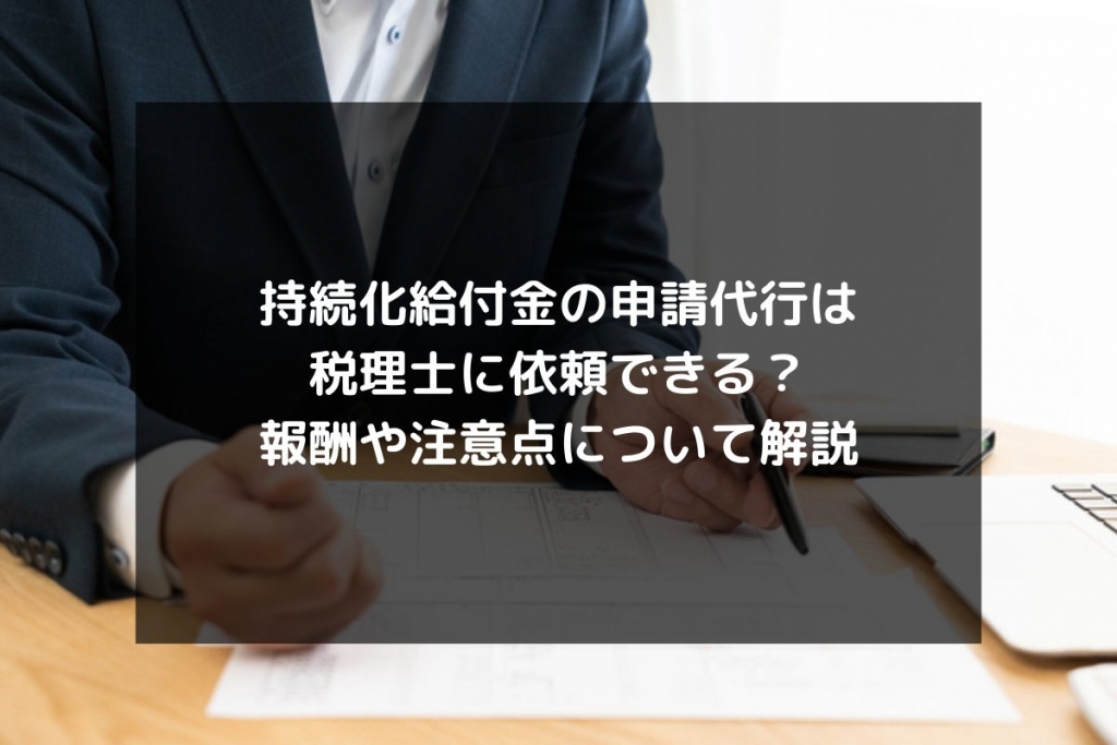 syukatsu daigaku icatchのコピー 12 1024x683 - 持続化給付金の申請代行は税理士に依頼できる？報酬や注意点について解説