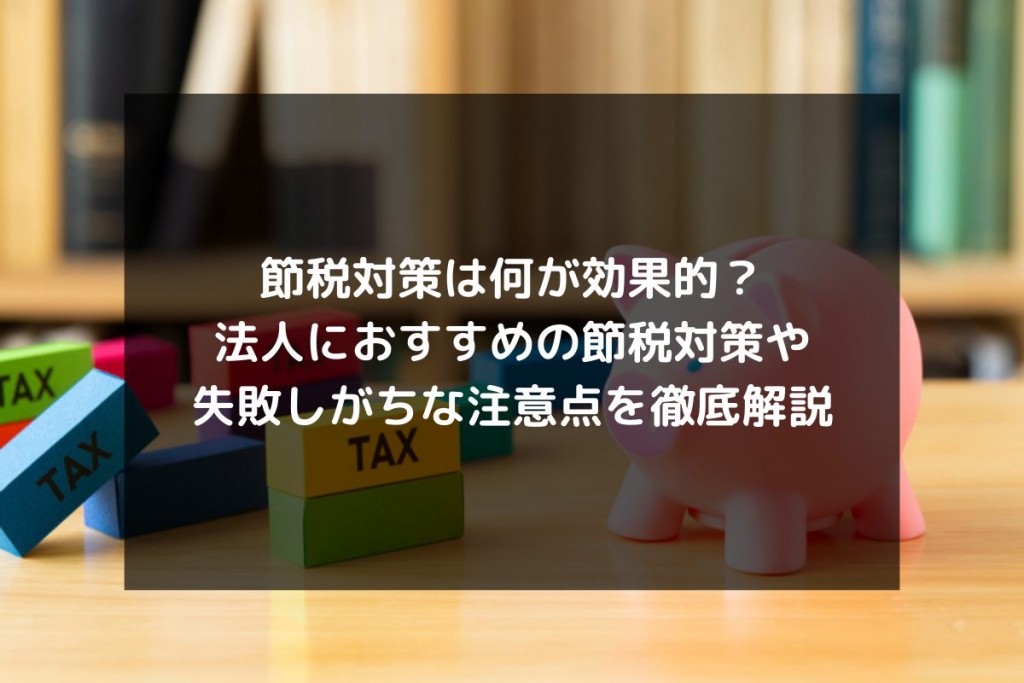syukatsu daigaku icatchのコピー 13 1 1024x683 - 節税対策は何が効果的？法人におすすめの節税対策や失敗しがちな注意点を徹底解説