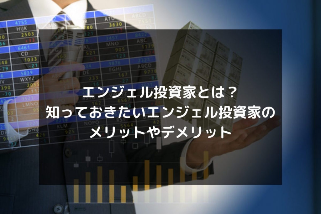 syukatsu daigaku icatchのコピー 5 1 1024x683 - エンジェル投資家とは？知っておきたいエンジェル投資家のメリットやデメリット