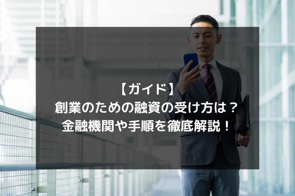 syukatsu daigaku icatchのコピー 5 1024x683 - 【ガイド】創業のための融資の受け方は？金融機関や手順を徹底解説！