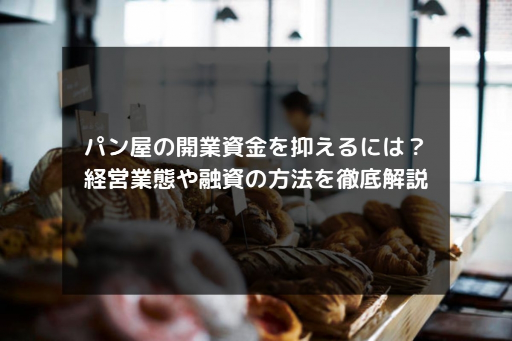 syukatsu daigaku icatchのコピー 7 1024x683 - パン屋の開業資金を抑えるには？経営業態や融資の方法を徹底解説