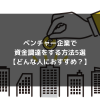 syukatsu daigaku icatchのコピー 1 100x100 - ベンチャー企業で資金調達をする方法5選【どんな人におすすめ？】