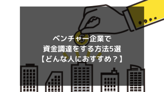 syukatsu daigaku icatchのコピー 1 320x180 - ベンチャー企業で資金調達をする方法5選【どんな人におすすめ？】