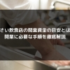 syukatsu daigaku icatchのコピー 100x100 - 小さい飲食店の開業資金の目安とは？開業に必要な手順を徹底解説