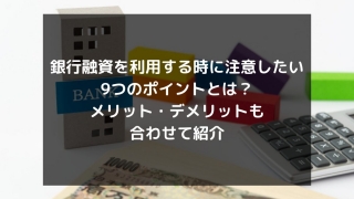 syukatsu daigaku icatchのコピー 11 320x180 - 銀行融資を利用する時に注意したい9つのポイントとは？メリット・デメリットも合わせて紹介