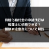 syukatsu daigaku icatchのコピー 12 100x100 - 持続化給付金の申請代行は税理士に依頼できる？報酬や注意点について解説