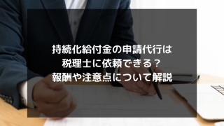 syukatsu daigaku icatchのコピー 12 320x180 - 持続化給付金の申請代行は税理士に依頼できる？報酬や注意点について解説