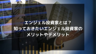 syukatsu daigaku icatchのコピー 5 1 320x180 - エンジェル投資家とは？知っておきたいエンジェル投資家のメリットやデメリット