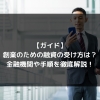 syukatsu daigaku icatchのコピー 5 100x100 - 【ガイド】創業のための融資の受け方は？金融機関や手順を徹底解説！