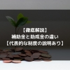 syukatsu daigaku icatchのコピー 5 2 100x100 - 【徹底解説】補助金と助成金の違い【代表的な制度の説明あり】
