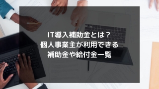 syukatsu daigaku icatchのコピー 6 320x180 - IT導入補助金とは？個人事業主が利用できる補助金や給付金一覧