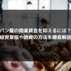 syukatsu daigaku icatchのコピー 7 100x100 - パン屋の開業資金を抑えるには？経営業態や融資の方法を徹底解説