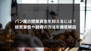 syukatsu daigaku icatchのコピー 7 320x180 - パン屋の開業資金を抑えるには？経営業態や融資の方法を徹底解説