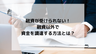 syukatsu daigaku icatchのコピー 320x180 - 融資が受けられない！融資以外で資金を調達する方法とは？
