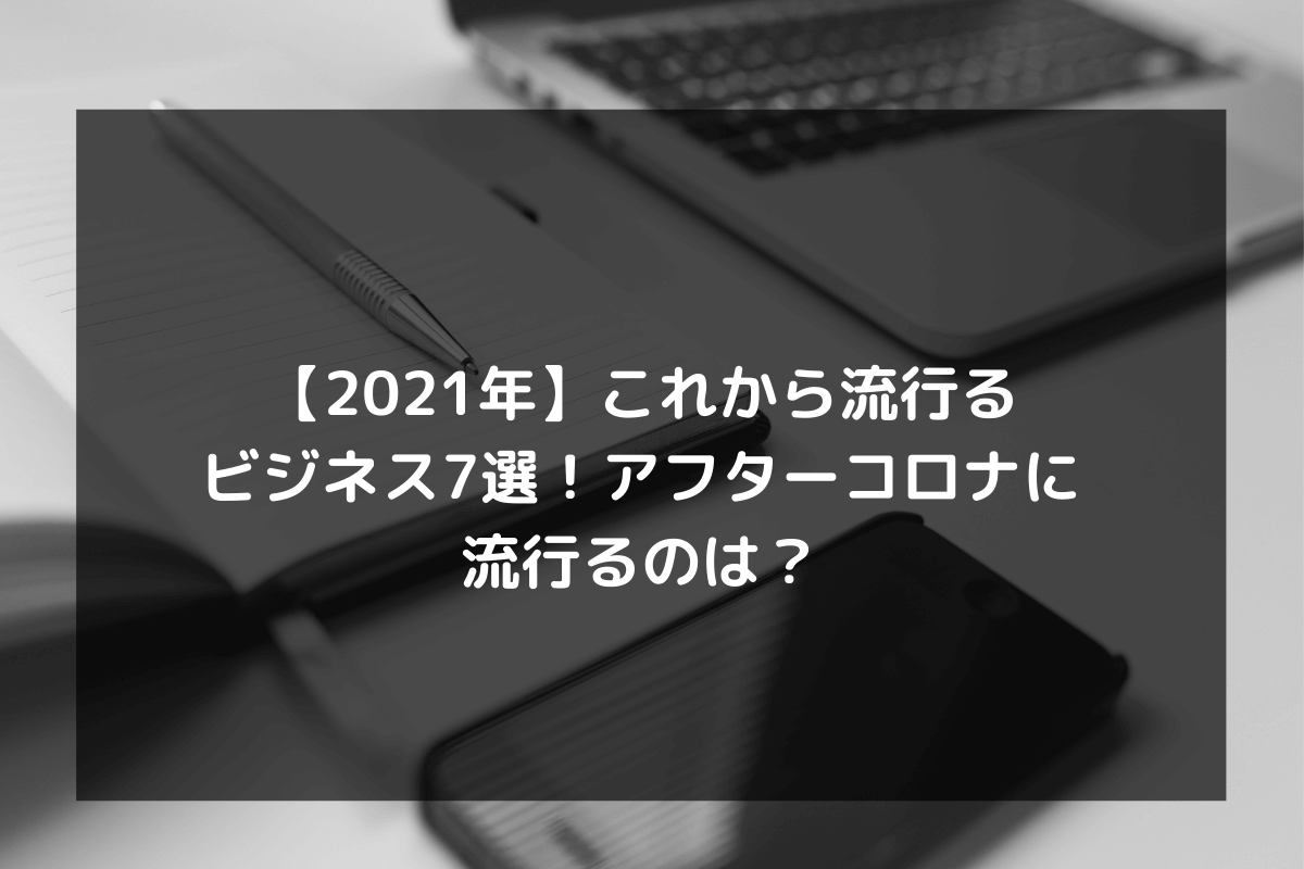 21年 これから流行るビジネス7選 アフターコロナに流行るのは Tax Tech