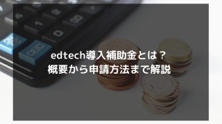 edtech導入補助金