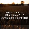 syukatsu daigaku icatchのコピーのコピー 1 100x100 - 農業でビジネスって何をやればいいの！？ビジネスの種類と将来性を解説