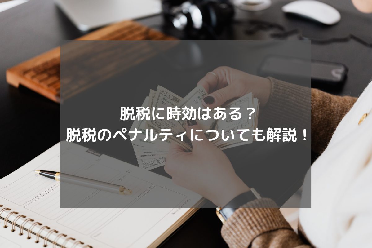 脱税に時効はある 脱税のペナルティについても解説 Tax Tech