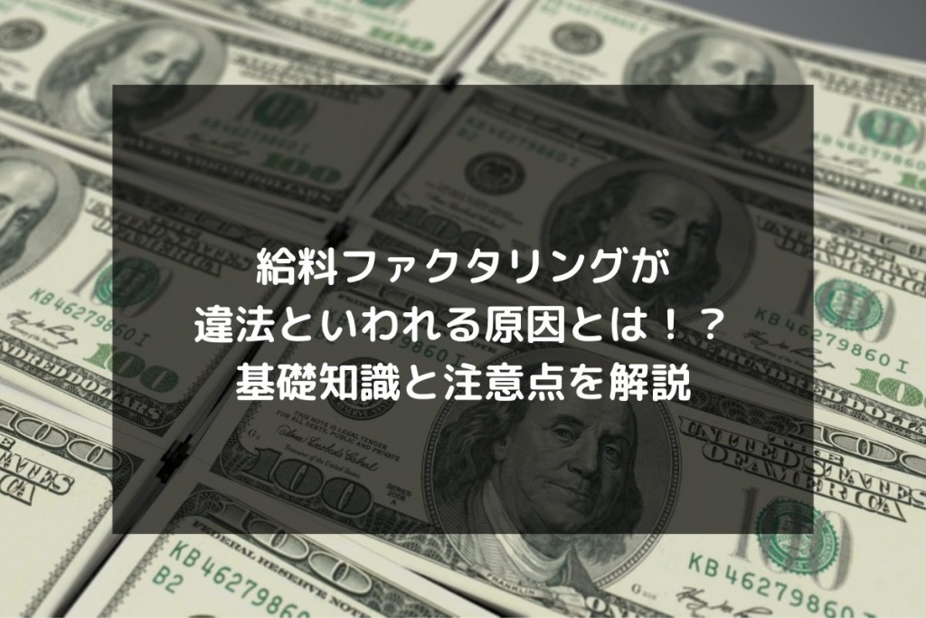 syukatsu daigaku icatchのコピーのコピー 5 1024x683 - 給料ファクタリングが違法といわれる原因とは！？基礎知識と注意点を解説