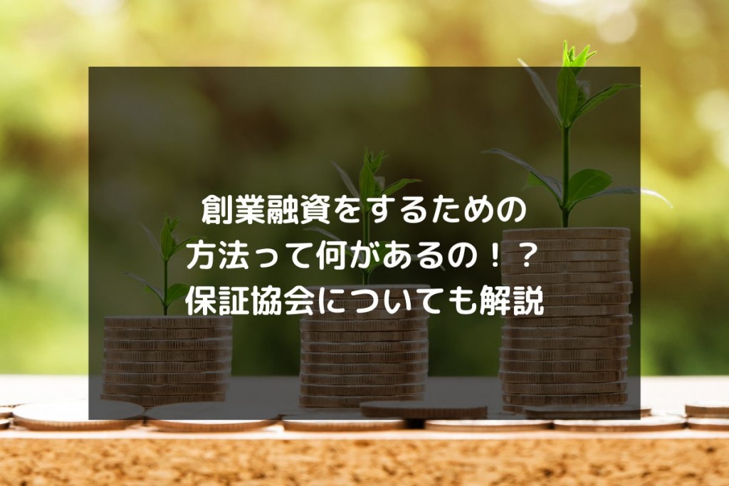 syukatsu daigaku icatchのコピーのコピー 8 1024x683 - 創業融資をするための方法って何があるの！？保証協会についても解説