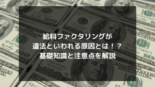 syukatsu daigaku icatchのコピーのコピー 5 320x180 - 給料ファクタリングが違法といわれる原因とは！？基礎知識と注意点を解説