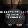 syukatsu daigaku icatchのコピーのコピー 6 100x100 - 個人事業主でファクタリングって利用できるの！？内容や注意点を解説