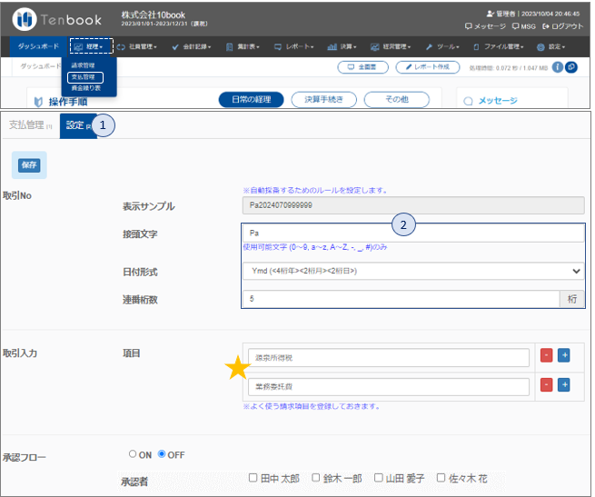 支払管理1 - 支払管理　設定