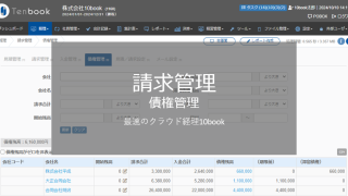 債権管理 320x180 - 債権管理