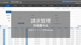 請求管理 見積書作成 2 320x180 - 見積書作成