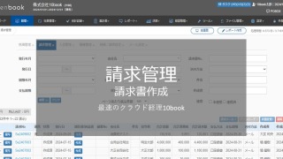 請求管理 請求書作成 320x180 - 請求書作成