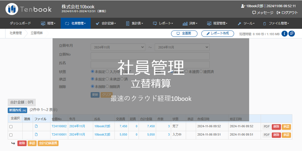 サムネイル 立替精算 4 - 社員管理　立替精算