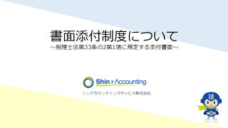 P1 1 320x180 - 書面添付制度について