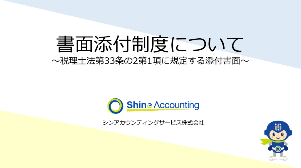 p1 12 1024x574 - 書面添付制度について